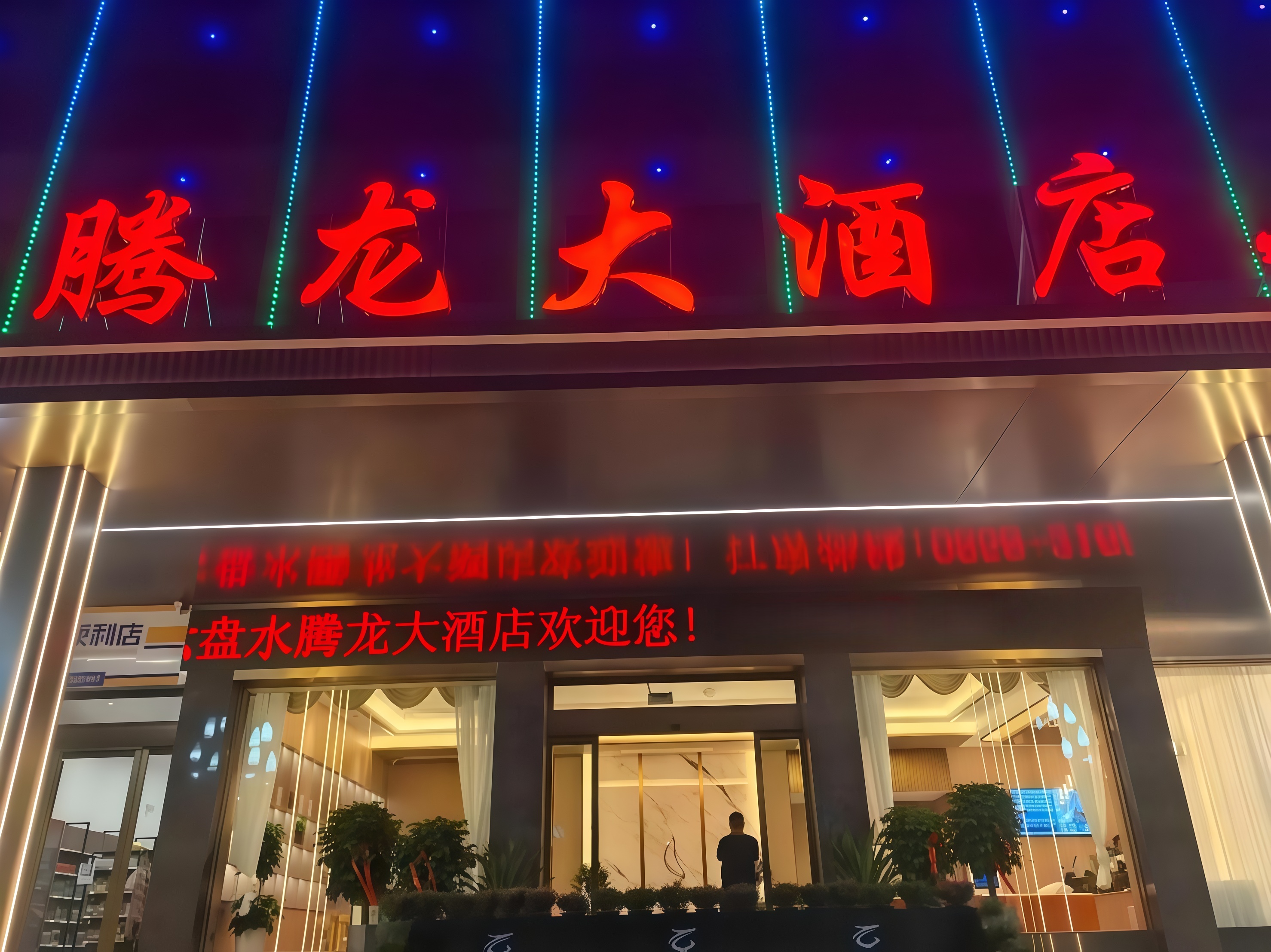 腾龙酒店荣获五星评级